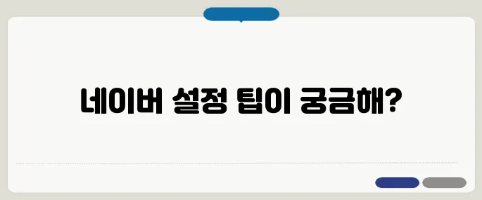 네이버 시작페이지로 설정하기 쉬운 방법