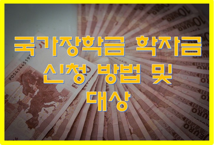 국가장학금
