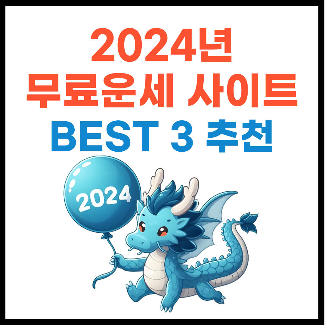 2024년 무료운세 사이트 BEST 3 추천!