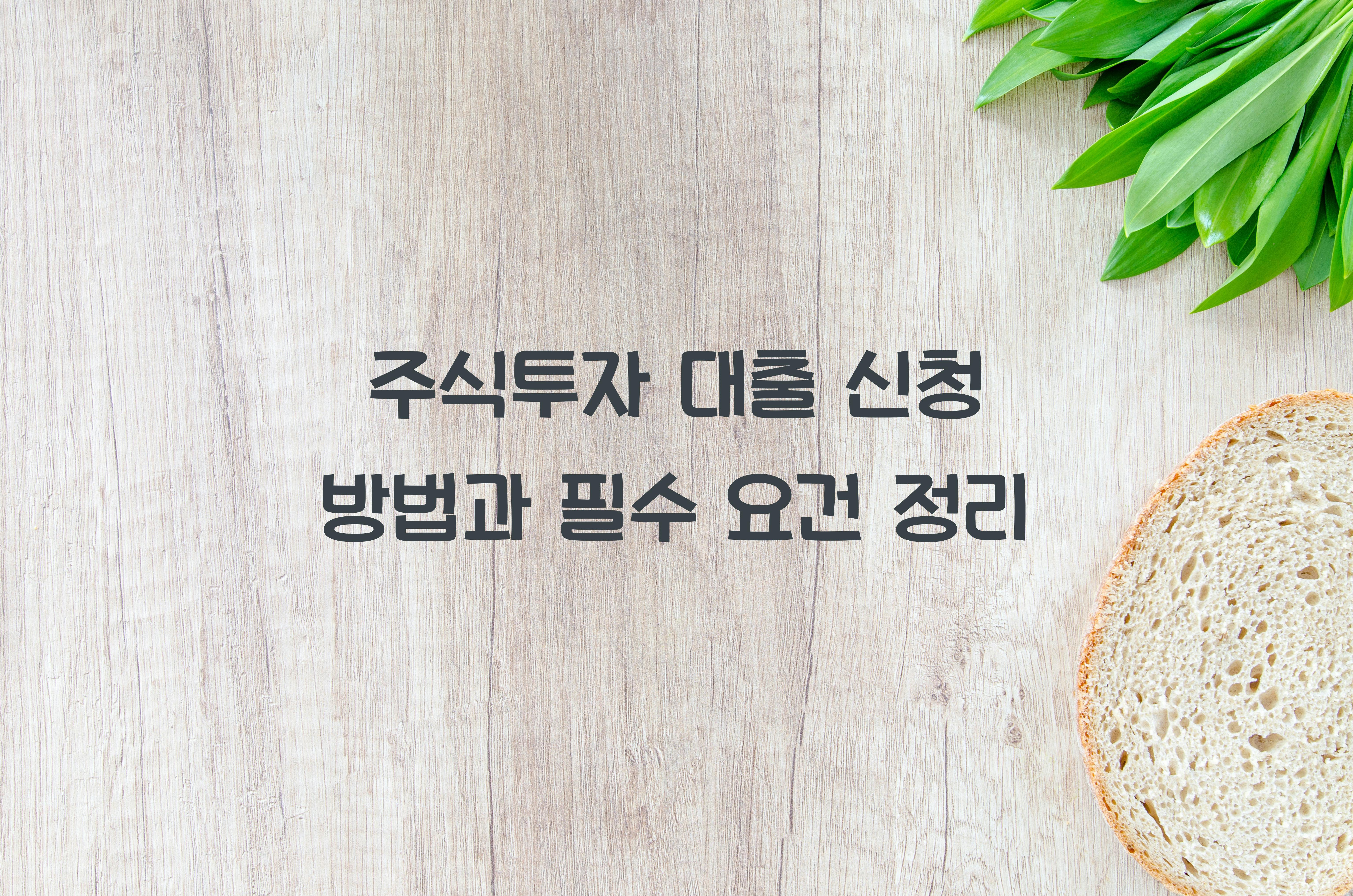 주식투자 대출 신청 방법