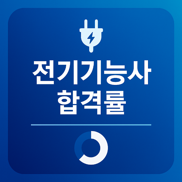 전기기능사 합격률 난이도