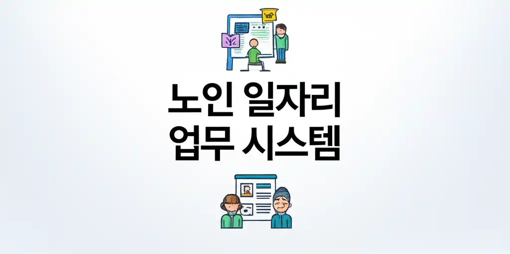 노인 일자리 업무 시스템을 보여주는 디지털 화면