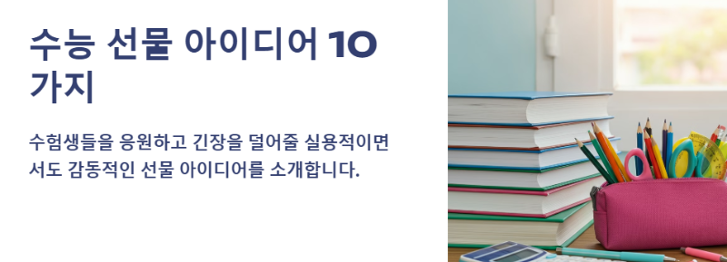 수능선물