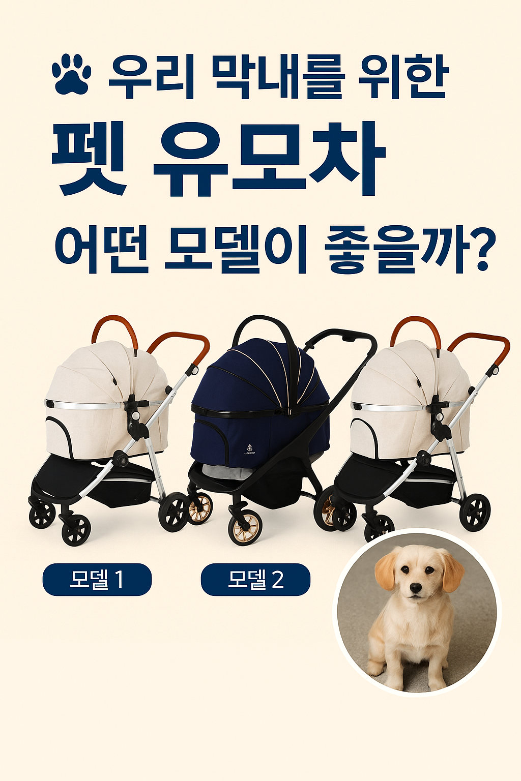 우리 막내를 위한 펫 유모차