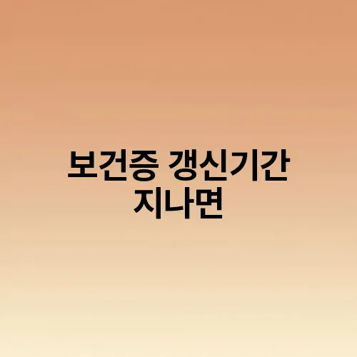 보건증 갱신기간 지나면