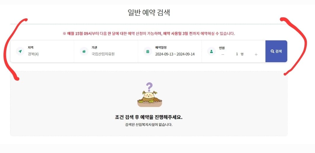 국립산림치유원 예약, 할인, 환불