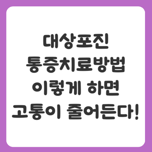 대상포진 통증치료방법, 이렇게 하면 고통이 줄어든다!