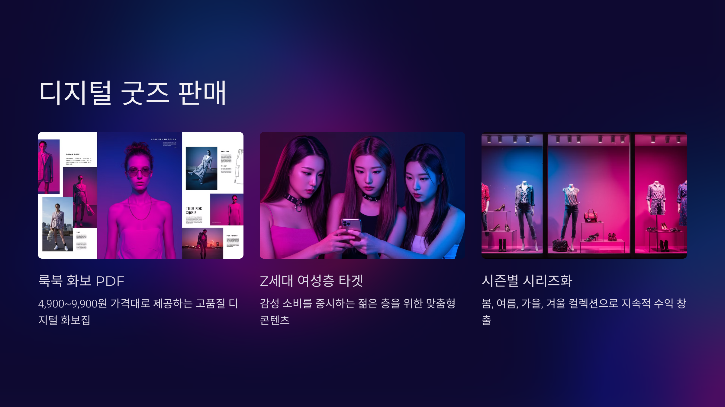 룩북 디지털 굿즈 판매