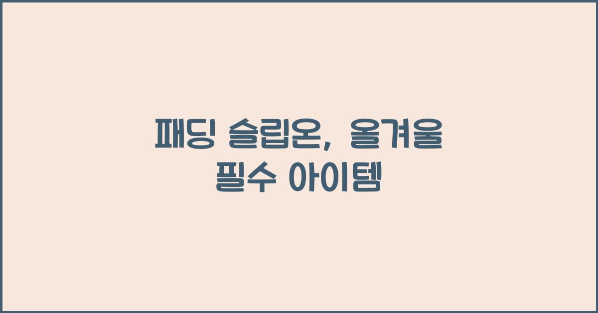 패딩 슬립온