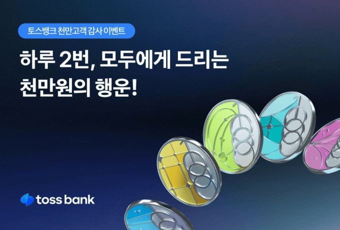 토스뱅크, 1000만 고객 돌파 기념 이벤트 최대 1000만원 증정!