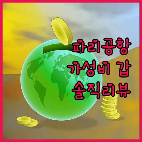 가성비 갑 파리 CDG 공항 호텔 어