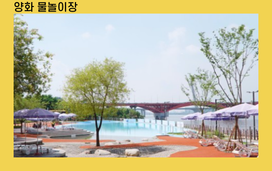 양화 &amp; 난지 물놀이장