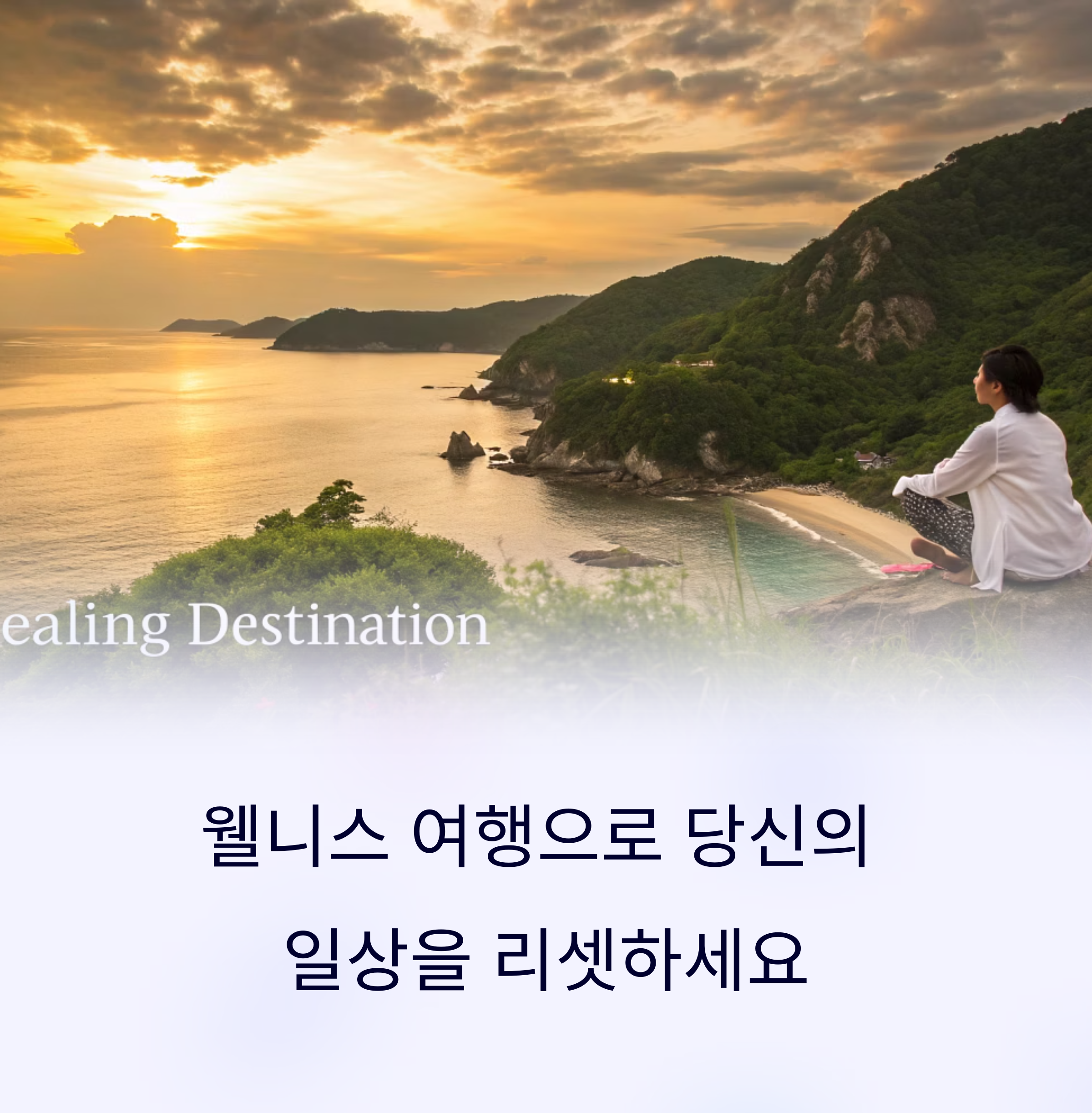 웰니스 여행, 최고의 힐링 명소 추천