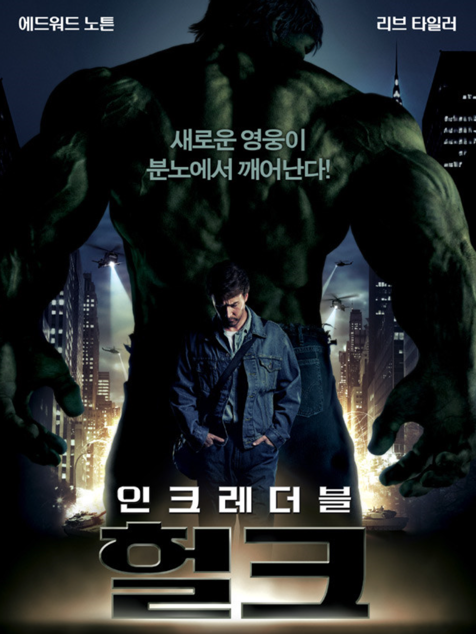 영화 '인크레더블 헐크' 관련한 사진