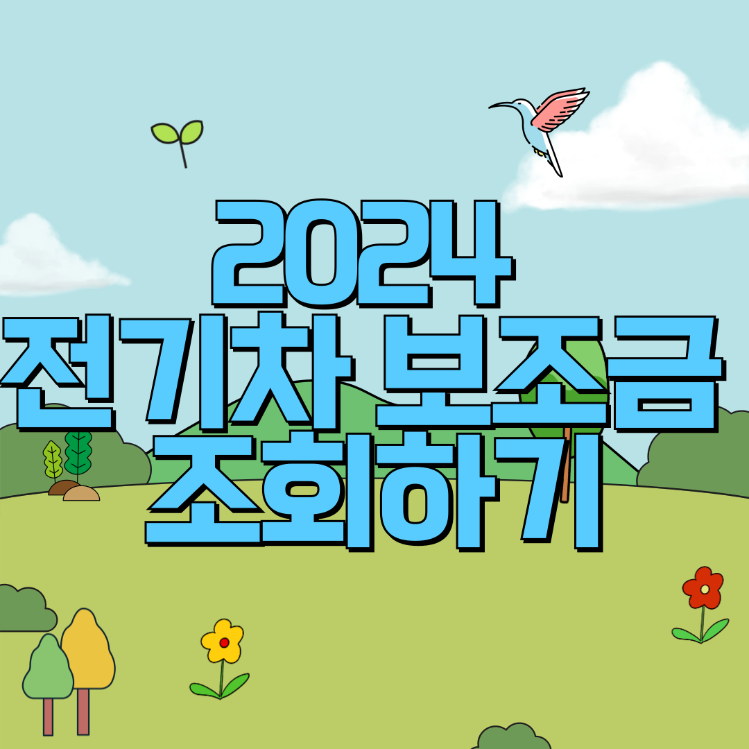 전기차 보조금 2024 신청 및 조회하기