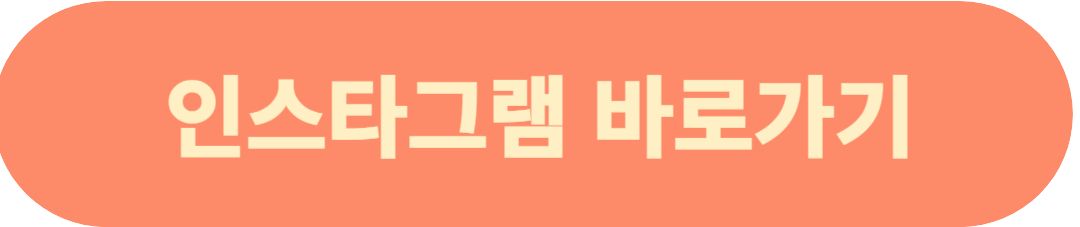 인스타그램 바로가기 사진