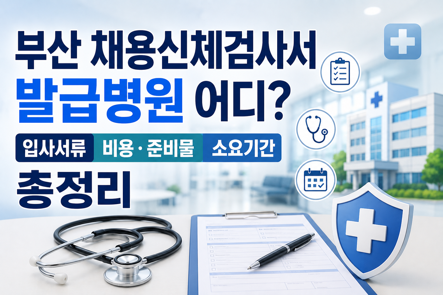 부산 채용신체검사서 발급병원 어디? 입사서류 비용&middot;준비물&middot;소요기간 총정리 관련 사진