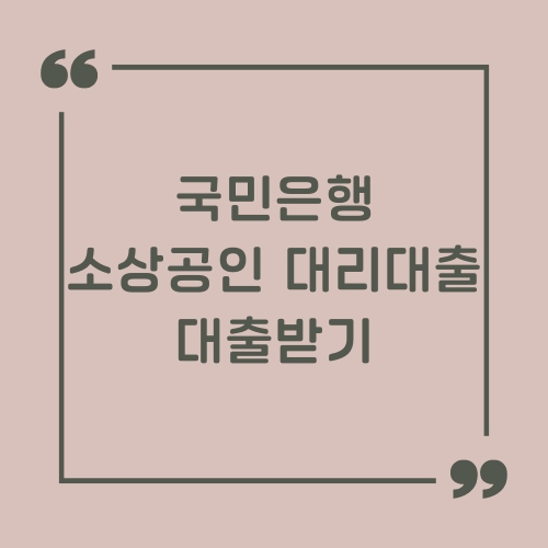 국민은행 소상공인 대리대출 대출받기