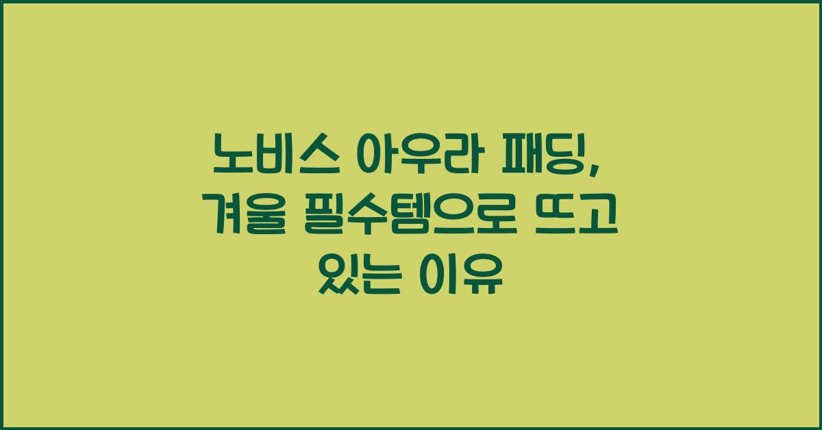 노비스 아우라
