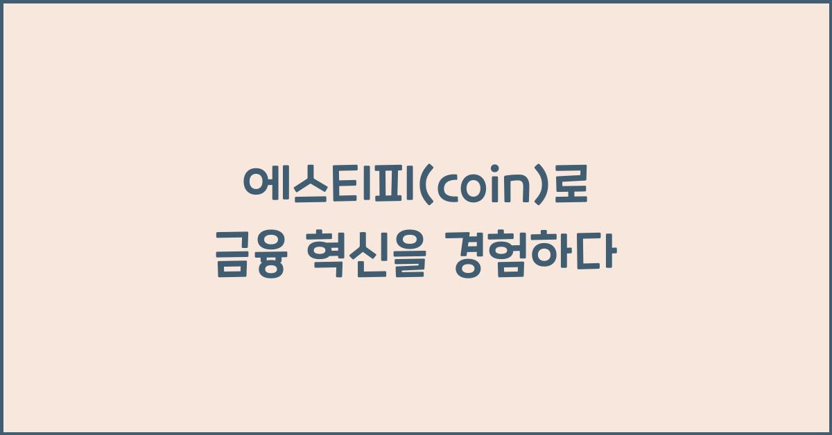 에스티피(coin)