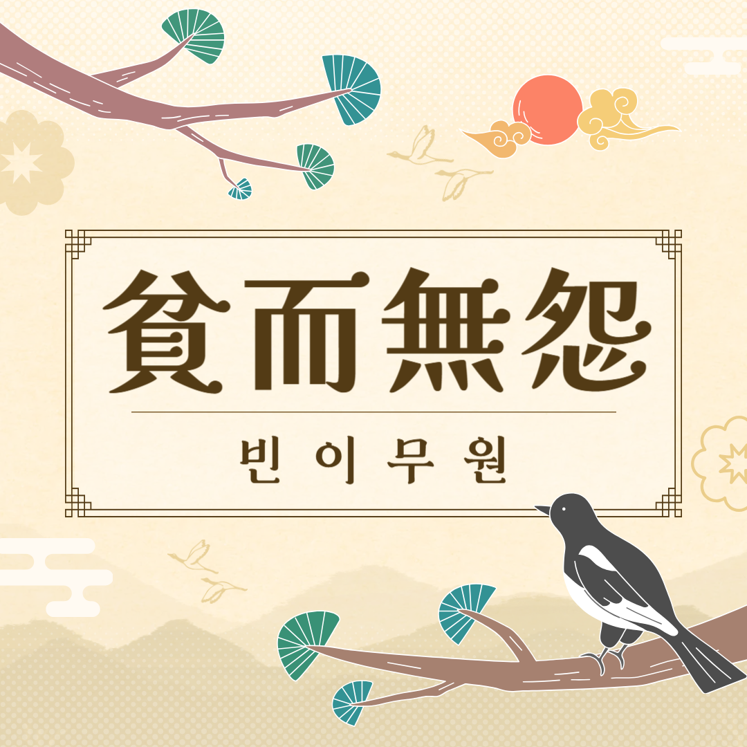 빈이무원(貧而無怨) 뜻, 유래, 예문, 반대말, 유의어