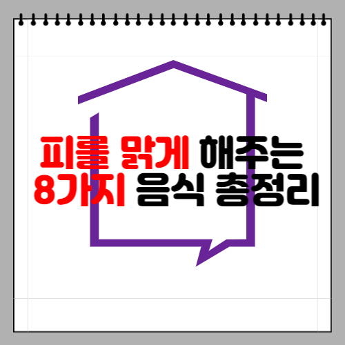 피를 맑게 해주는 8가지 음식 총정리