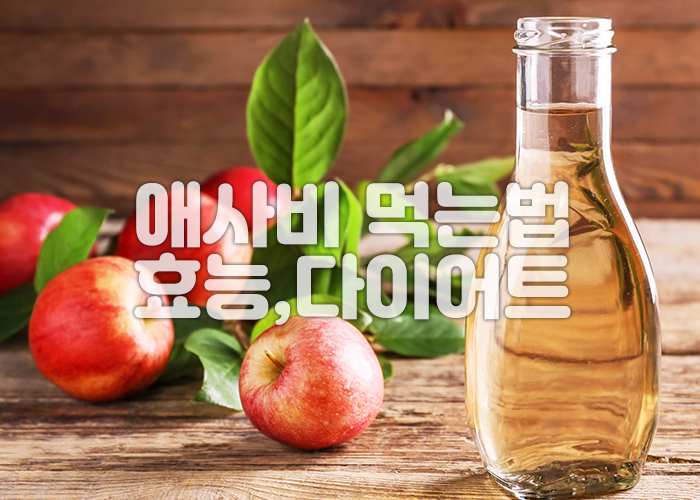 애사비와 사과가 함께 놓여져 있는 이미지