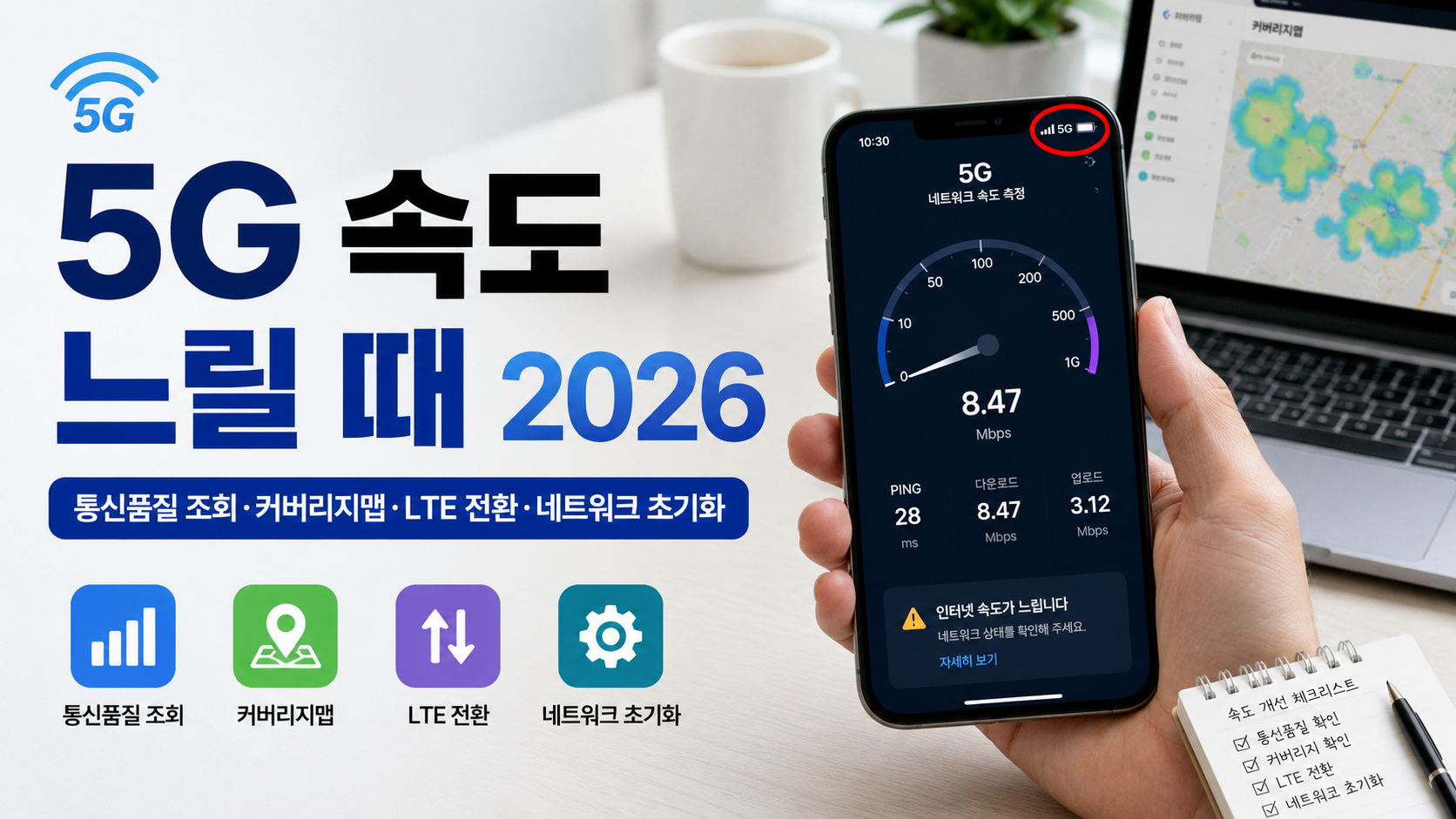 5G 속도 느릴 때 2026|통신품질 조회·커버리지맵·LTE 전환·네트워크 초기화