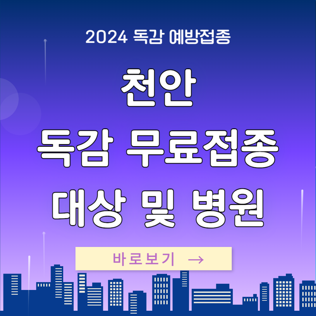 천안 독감 예방 무료접종 대상 및 병원 보기