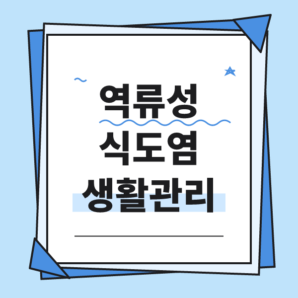 역류성 식도염 증상과 원인, 생활 관리법
