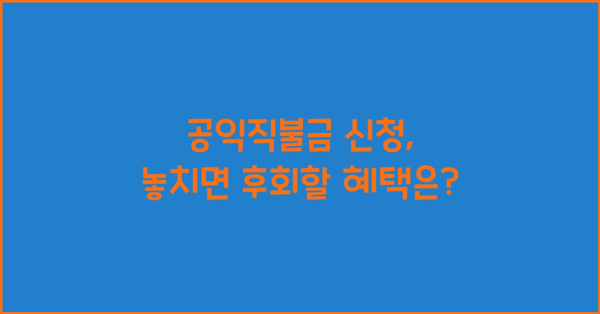 공익직불금 신청