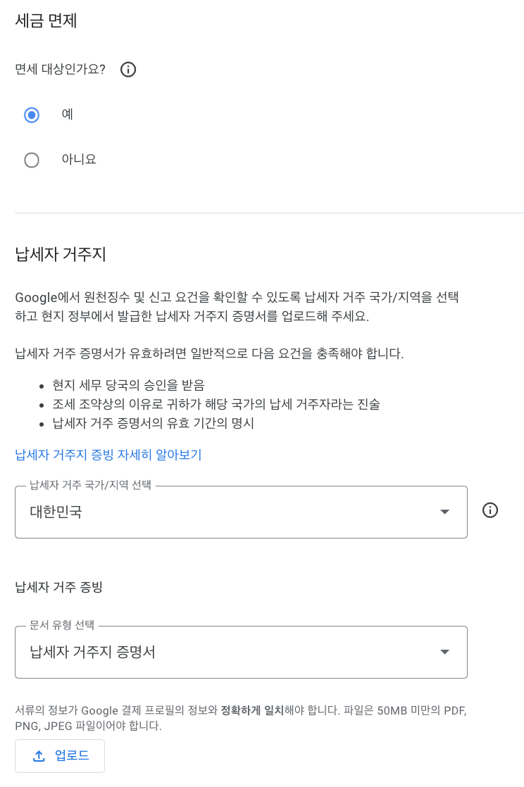 세금 면제 기입 방법