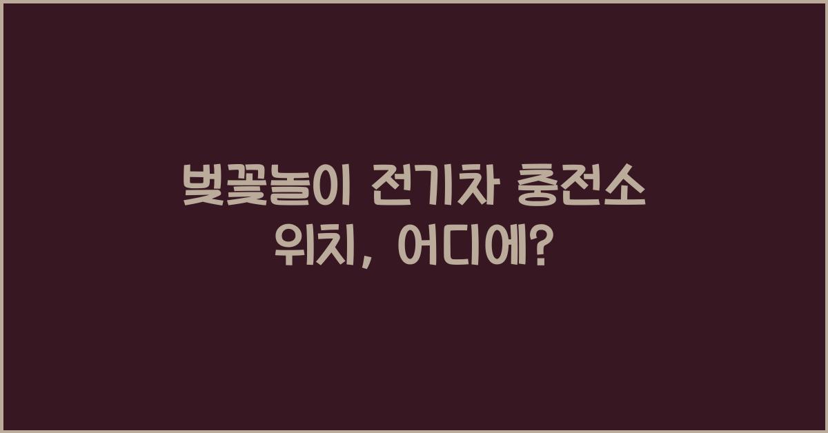 벚꽃놀이 전기차 충전소 위치
