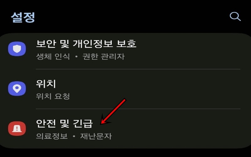 갤럭시 스마트폰 긴급 SOS 설정 방법 및 15분 위치 공유 총정리 -