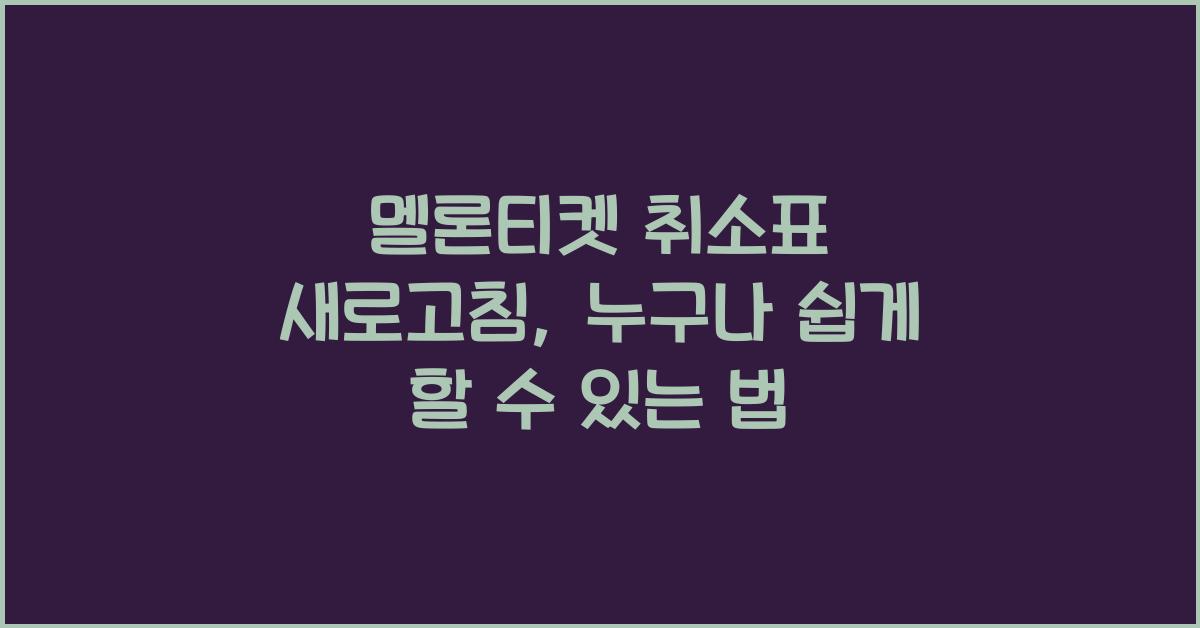 멜론티켓 취소표 새로고침
