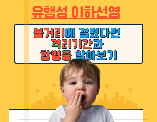 볼거리에 걸렸다면? 유행성 이하선염 격리기간과 합병증 알아보기