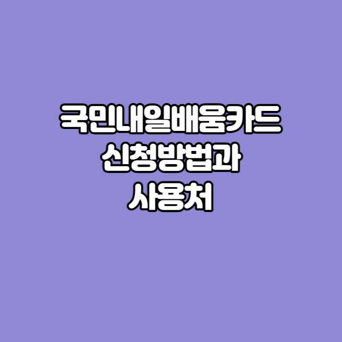 내일배움카드-신청방법-사용처-썸네일