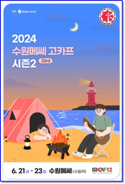 일산 킨텍스 고카프 캠핑 박람회 무료입장