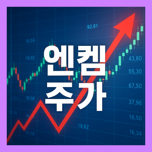 엔켐 주가 전망, 전해액 전문 기업 분석 목표주가 투자 포인트