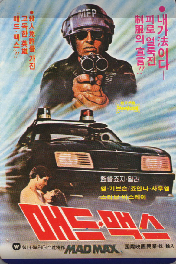 '도로 위의 폭력'을 가장 원초적인 방식으로 시각화 한 영화 <매드 맥스>.