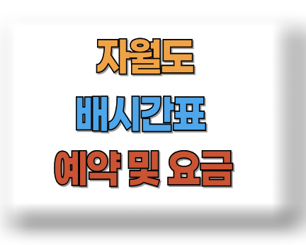 자월도 배시간표