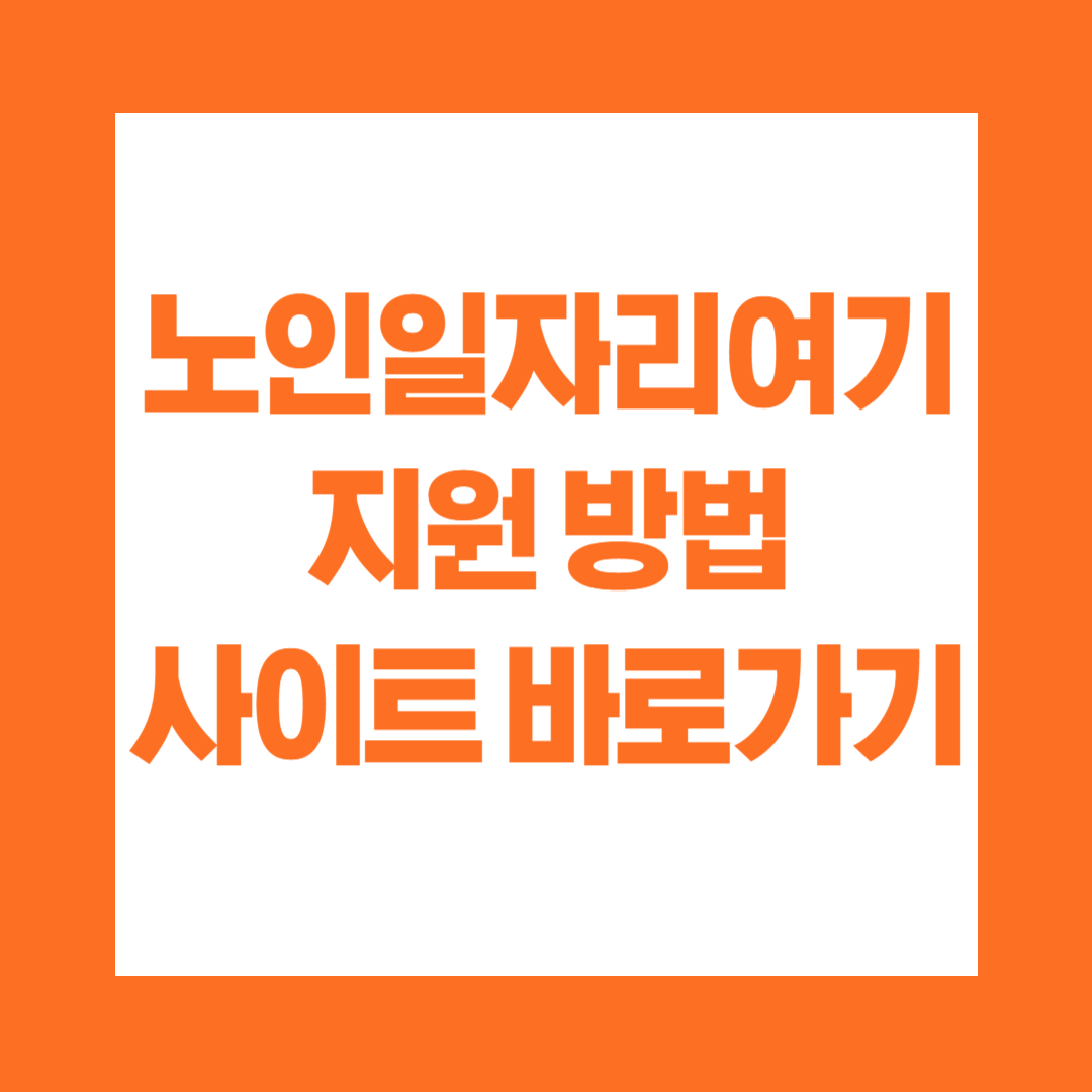 노인일자리여기 지원 방법 사이트 바로가기