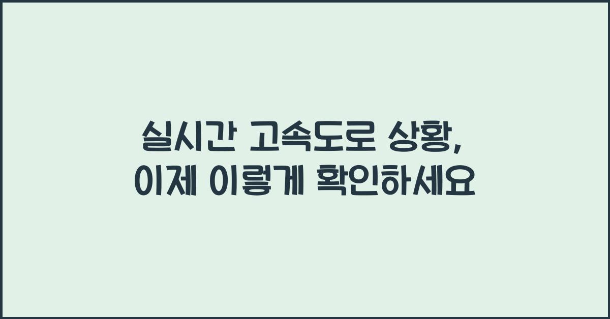 실시간 고속도로 상황