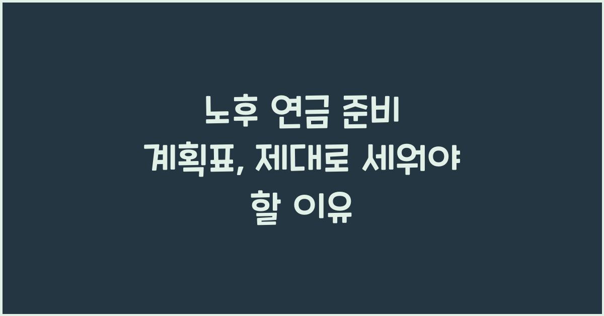 노후 연금 준비 계획표