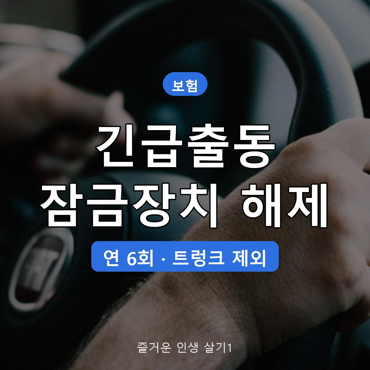 자동차보험 긴급출동 잠금장치 해제 조건, 스마트키&middot;트렁크 제외 기준 정리