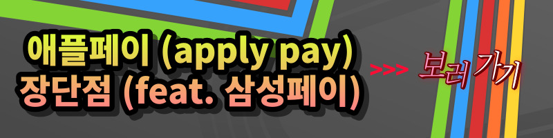 애플페이(Apple Pay) 결제 방식 (NFC 근거리통신방식과 MST 마그네틱 통신방식의 차이점)