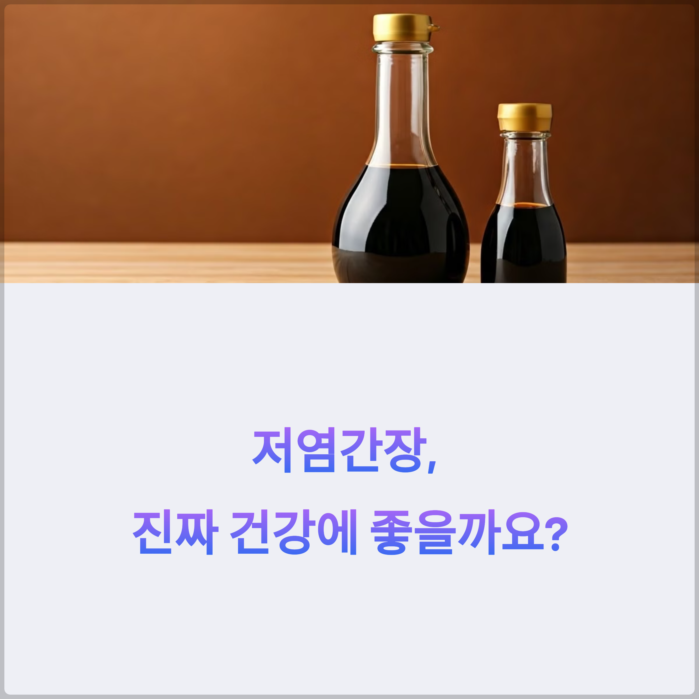 저염간장, 진짜 건강에 좋을까? 먹기 전에 꼭 알아야 할 것들