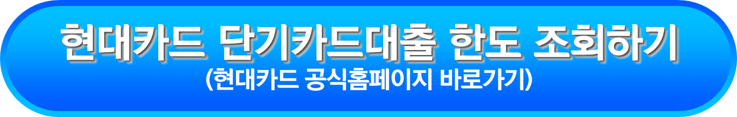현대카드 단기카드대출 한도 조회하기