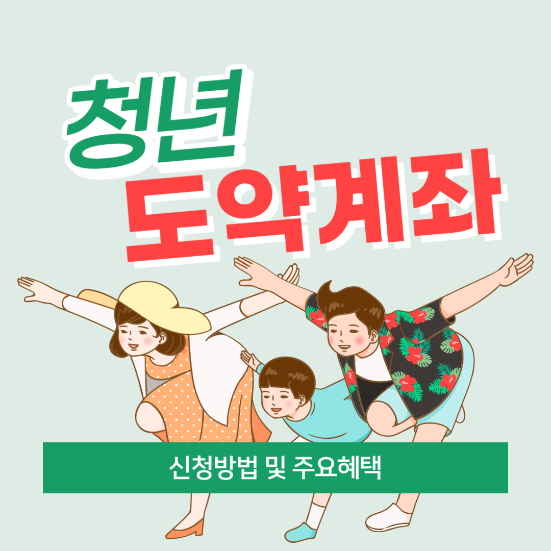 청년도약계좌 신청 방법