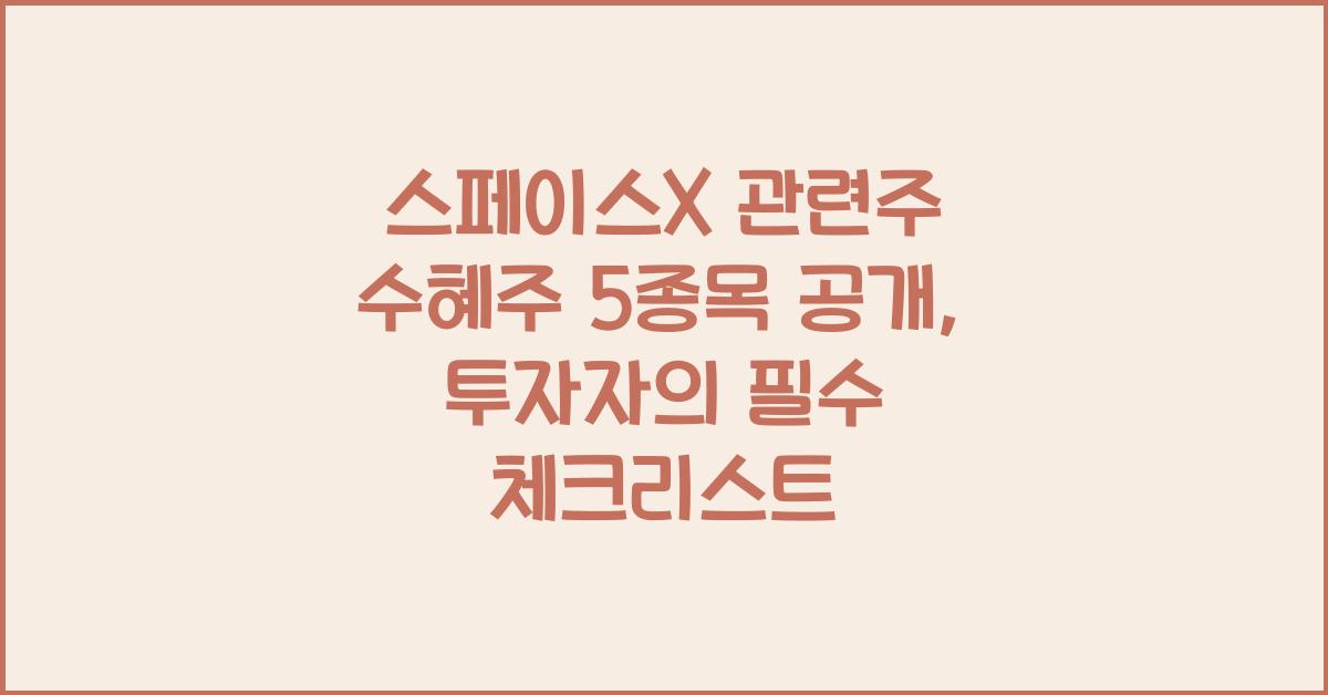 스페이스X 관련주 수혜주 5종목